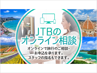 JTBのオンライン相談（jpg:95kb）