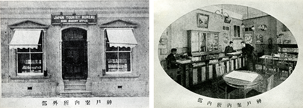 神戸案内所（大正2年1月開設）