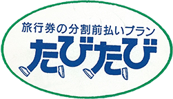 たびたびロゴマーク