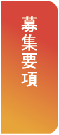 応募はこちら