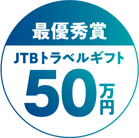 最優秀賞 JTBトラベルギフト50万円