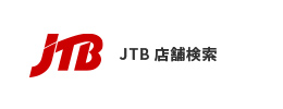 JTB店舗検索
