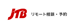 JTBのリモート相談・予約