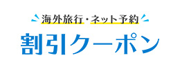 海外割引クーポン特集