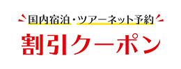 国内割引クーポン特集