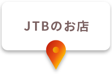 JTBのお店