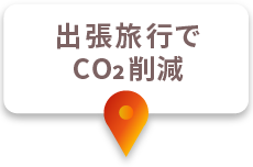 出張旅行でCO2削減