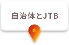 自治体とJTB