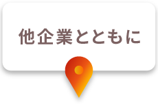 他企業とともに