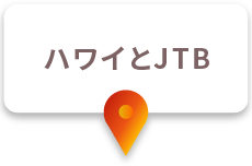 ハワイとJTB