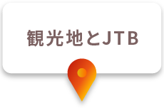 観光地とJTB