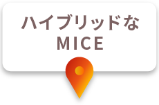 ハイブリッドなMICE