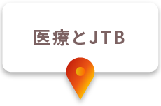 医療とJTB