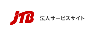 JTB法人サービスサイト