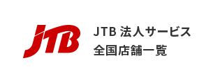 JTB法人サービス全国店舗一覧