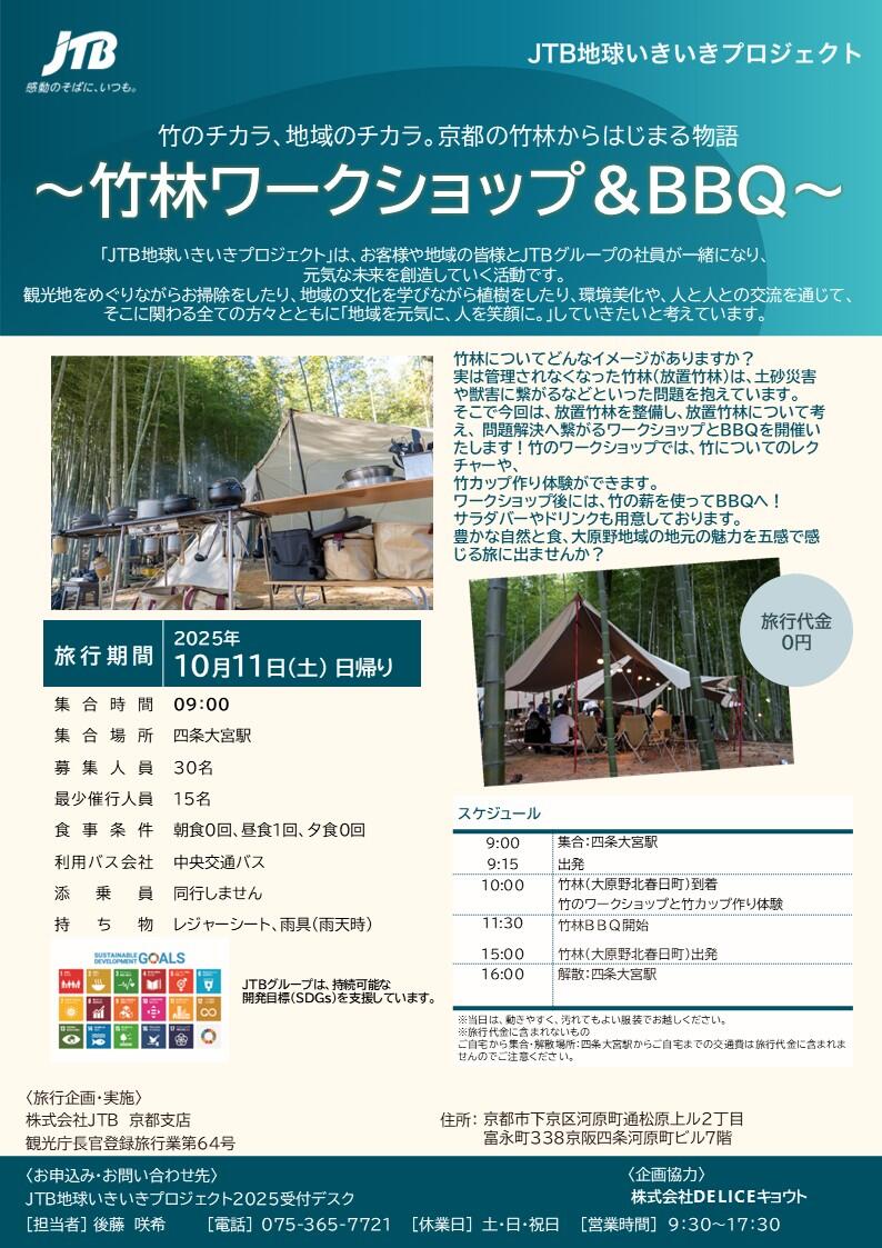 竹のチカラ、地域のチカラ。京都の竹林からははじまる物語  ～竹林ワークショップ＆BBQ～｜JTB地球いきいきプロジェクト｜サステナビリティ｜JTBグループサイト