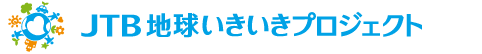 JTB地球いきいきプロジェクト