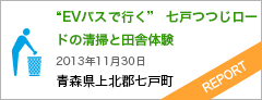 EVバスで行く　七戸つつじロードの清掃と田舎体験