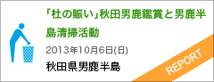 「杜の賑い」秋田男鹿鑑賞と男鹿半島清掃活動