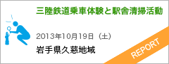 三陸鉄道乗車体験と駅舎清掃活動