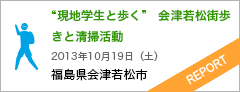 現地学生と歩く 会津若松街歩きと清掃活動