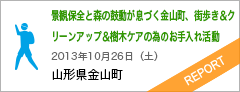 景観保全と森の鼓動が息づく金山町、街歩き＆クリーンアップ＆樹木ケアの為のお手入れ活動