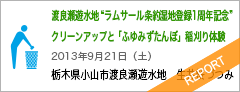 渡良瀬遊水地　“ラムサール条約湿地登録1周年記念”クリーンアップと「ふゆみずたんぼ」稲刈り体験