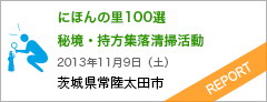 にほんの里100選　秘境・持方集落清掃活動