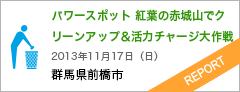 パワースポット　紅葉の赤城山でクリーンアップ＆活力チャージ大作戦