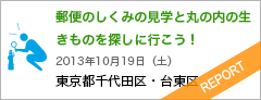 郵便のしくみの見学と丸の内の生きものを探しに行こう！