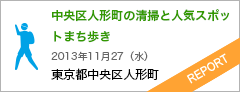 中央区人形町の清掃と人気スポットまち歩き