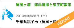 屏風ヶ浦　海岸清掃と東庄町散策