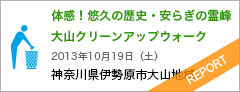 体感！悠久の歴史・安らぎの霊峰　大山クリーンアップウォーク