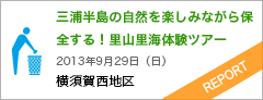 三浦半島の自然を楽しみながら保全する！里山里海体験ツアー