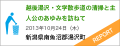 越後湯沢・文学散歩道の清掃と主人公のあゆみを訪ねて