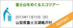 富士山をめぐるエコツアー