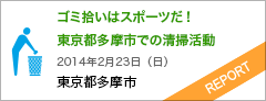 ゴミ拾いはスポーツだ！スポーツGOMI拾い大会 in TAMA Center