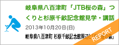 岐阜県八百津町「JTB桜の森」つくりと杉原千畝記念館見学・講話