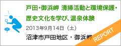 戸田・御浜岬　清掃活動と環境保護・歴史文化を学び、温泉体験