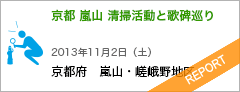 京都 嵐山 清掃活動と歌碑巡り