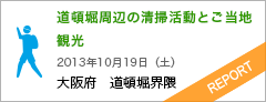 道頓堀周辺の清掃活動とご当地観光