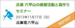 兵庫 六甲山の植樹活動と森作りセミナー