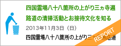 四国霊場八十八箇所の上がり三ヵ寺遍路道の清掃活動とお接待文化を知る