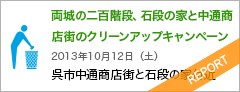 両城の二百階段、石段の家と中通商店街のクリーンアップキャンペーン