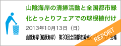 山陰海岸の清掃活動と全国都市緑化とっとりフェアでの球根植付け