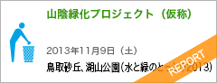 山陰緑化プロジェクト