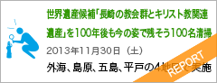 世界遺産候補「長崎の教会群とキリスト教関連遺産」を100年後も今の姿で残そう100名清掃