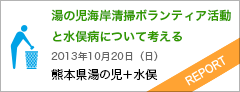 湯の児海岸清掃ボランティア活動と水俣病について考える