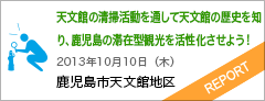 天文館の清掃活動を通して天文館の歴史を知り、鹿児島の滞在型観光を活性化させよう！