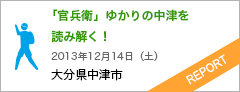 NHK大河ドラマ「軍師官兵衛」を大分で読み解く